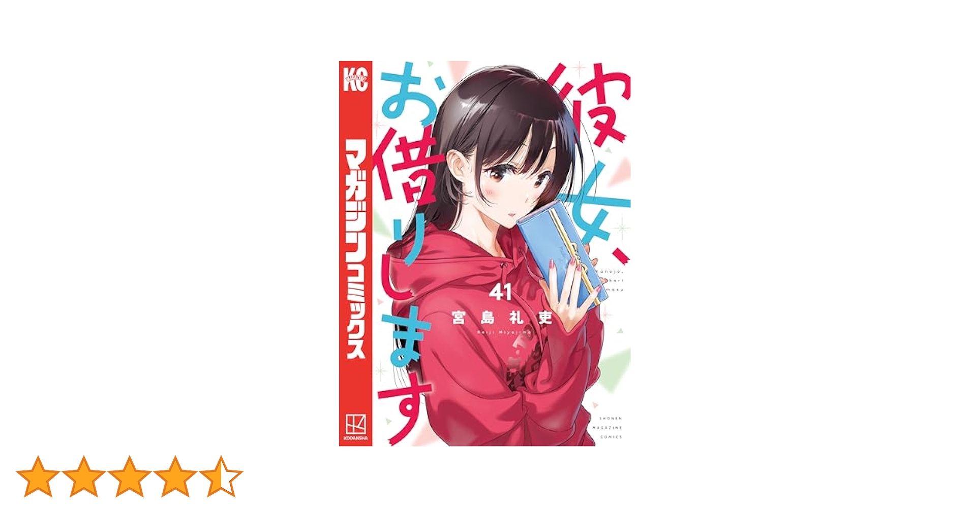 彼女、お借りします　1〜40巻＋公式アンソロジーコミック1冊　合計41冊　全巻 彼女、お借りします 1〜40巻＋公式アンソロジーコミック1冊 合計